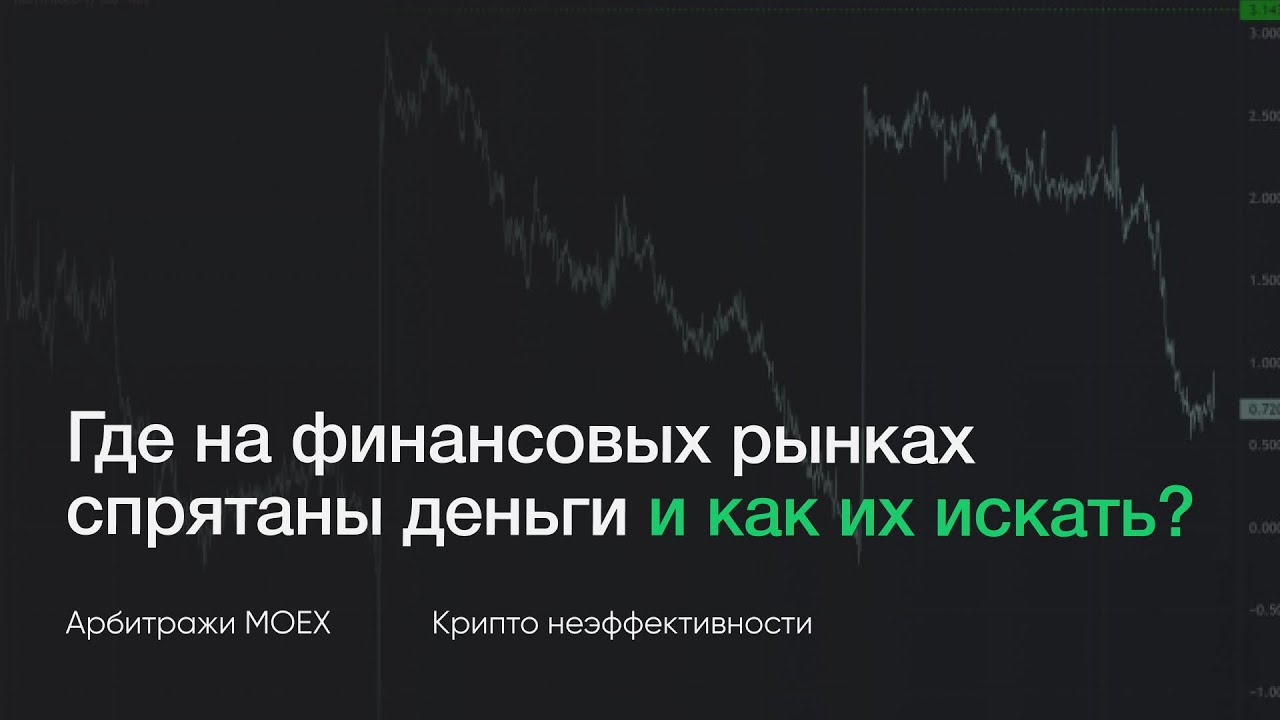 Где на финансовых рынках спрятаны деньги и как их искать? Арбитражи MOEX. Крипто неэффективности.