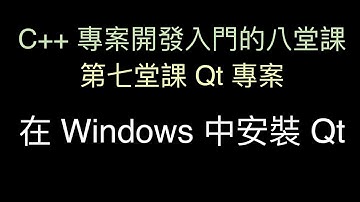 在 Windows 中安裝 Qt :-:  C++ 專案開發入門的八堂課