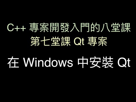 在 Windows 中安裝 Qt :-:  C++ 專案開發入門的八堂課