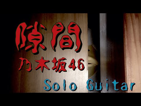 【44曲目】乃木坂46『隙間』