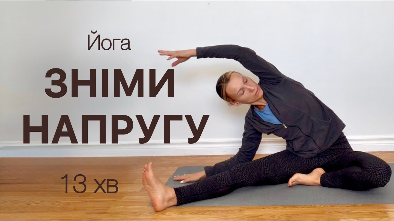 13 хв вечірня йога  | Зніми напругу після дня