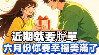 六月份你（妳）要幸福美滿了❤️#近期就要脫單🌹#may塔羅 AI影片製作#心理測驗#宇宙訊息