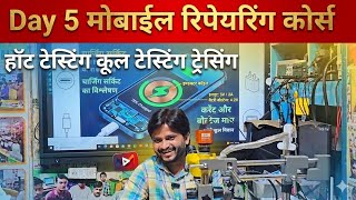 Day 5 Mobile Reparing Course | चार्जिंग सैक्शन ट्रेसिंग कुल टैस्टिंग हॉट टैस्टिंग करना सीखें