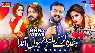 Wada Kr Kay Milan Naun Aanda  Video | Singer Abid Kanwal ►Latest Punjabi AndSaraiki Song2023