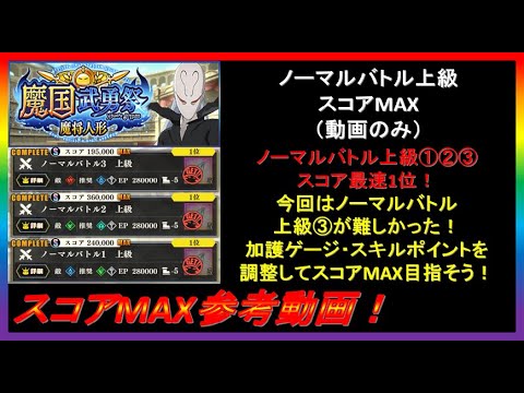 【まおりゅう】魔国武勇祭～魔将人形～ノーマルバトル上級①②③ スコアMAX参考動画！（動画のみ）【2025年／2話】