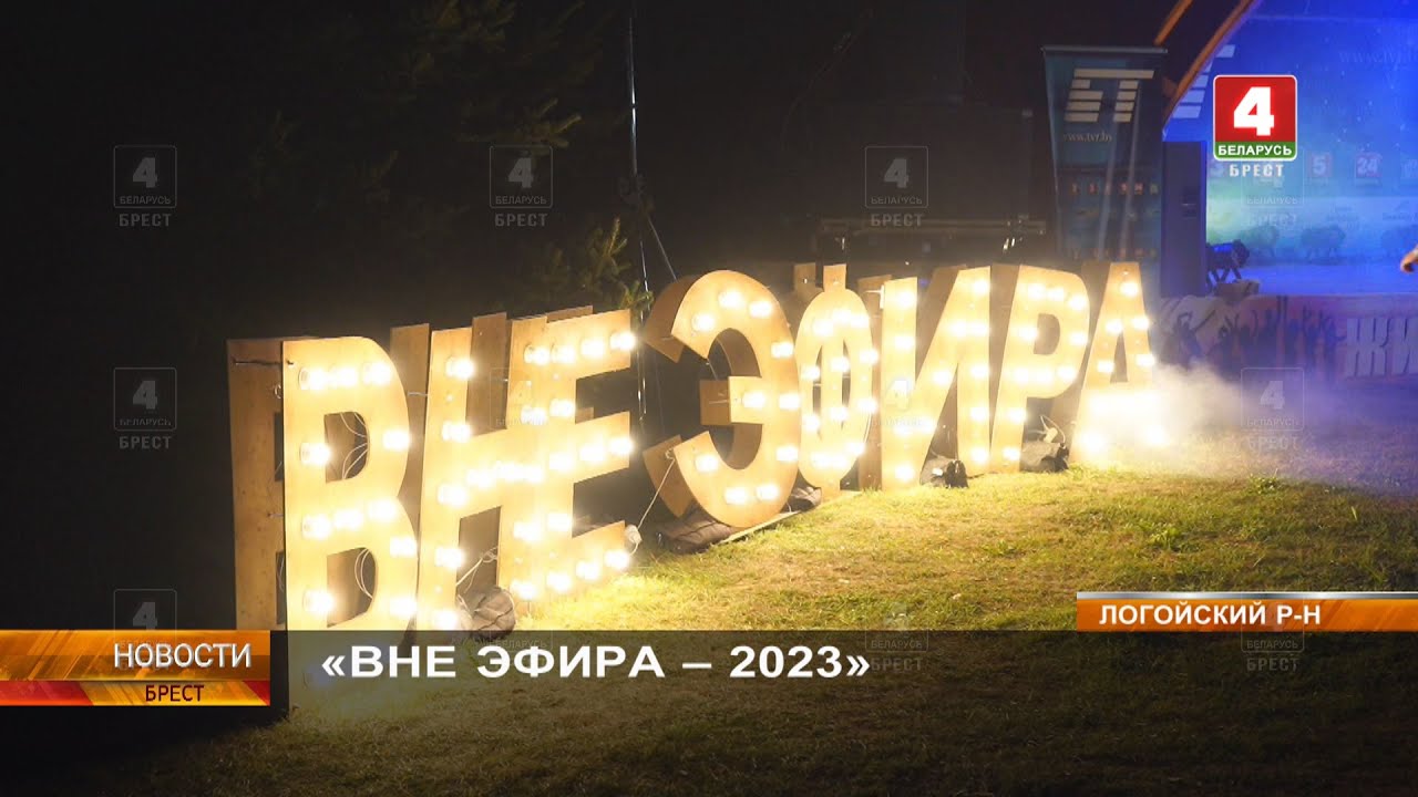 «ВНЕ ЭФИРА - 2023»