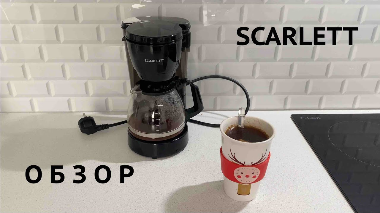 Кофеварка SCARLETT Обзор