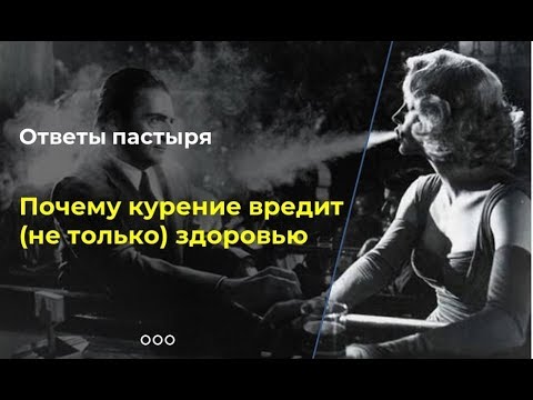 Почему курение вредит (не только) здоровью?