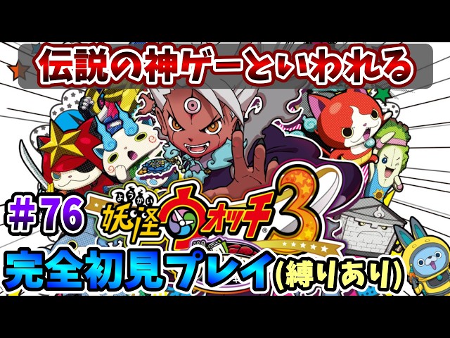 妖怪ウォッチ3スキヤキ】伝説の神ゲーを完全初見で全力で楽しむ