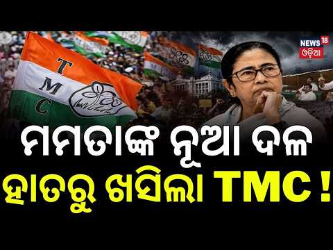 ମମତାଙ୍କ ନୂଆ ଦଳ | Mamata Loses ‘Trinamool’ Identity? New Party Name & Football Symbol Ahead Bypolls