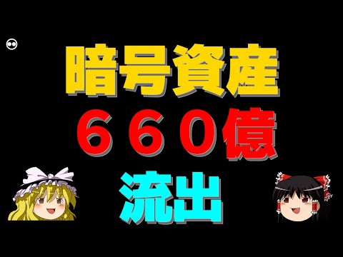 【ゆっくり】【流出】暗号資産 660億円