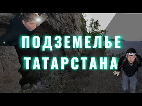 Мистические пещеры Татарстана. Что скрывает Юрьевская пещера? Камское устье.