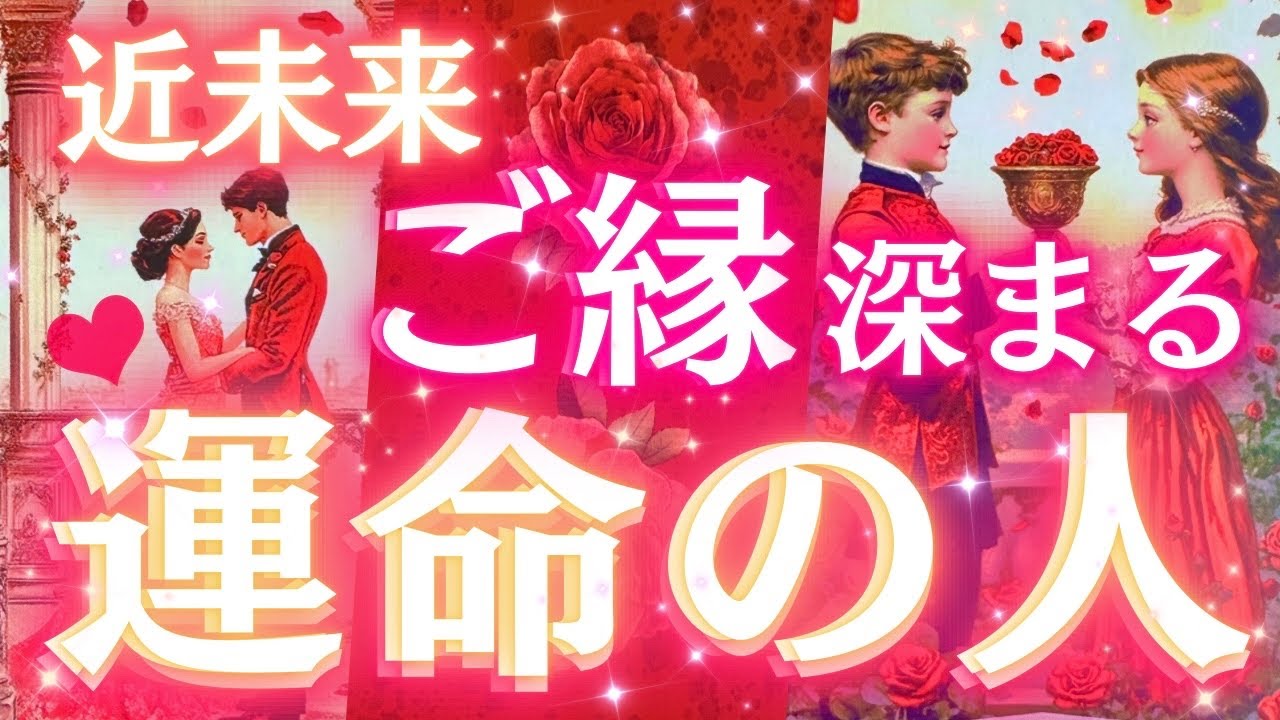 【これから動く恋💘】最新のあなたの運命の人🌹特徴/出逢ってからの展開/お相手様からあなたへの想いまで細密リーディング〈タロット/ルノルマン/オラクルカード/個人鑑定級深掘りリーディング〉