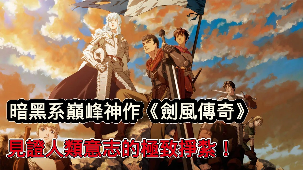 一口氣看完暗黑幻想神作《劍風傳奇》黃金時代，在絕望深淵中，見證人類