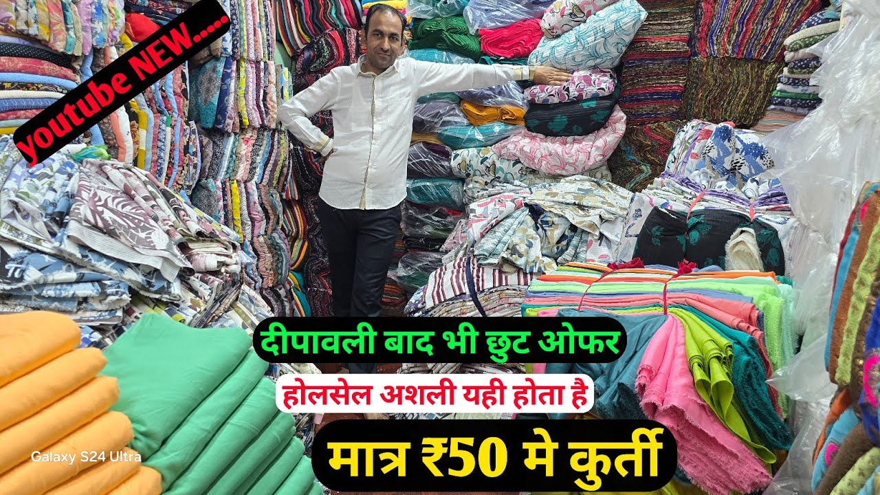 सुरत का बङा होलसेलर आज फिर ओफर मात्र ₹50 कुर्ती ओर कटपीस ₹120 किलो लोट सोट सुरत सस्ता लो सस्ता बेचो