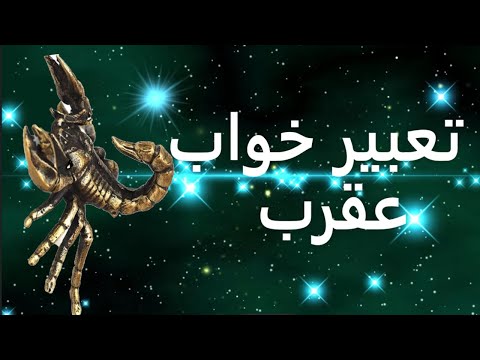 تعبیر خواب عقرب تعبیر عقرب در خواب تعبیر خواب نیش عقرب عقرب سیاه عقرب زرد کشتن عقرب خانه