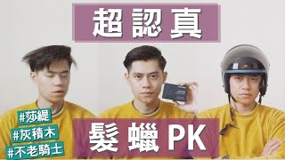實測 熱門髮蠟灰積木 莎提 不老騎士超認真pk Youtube