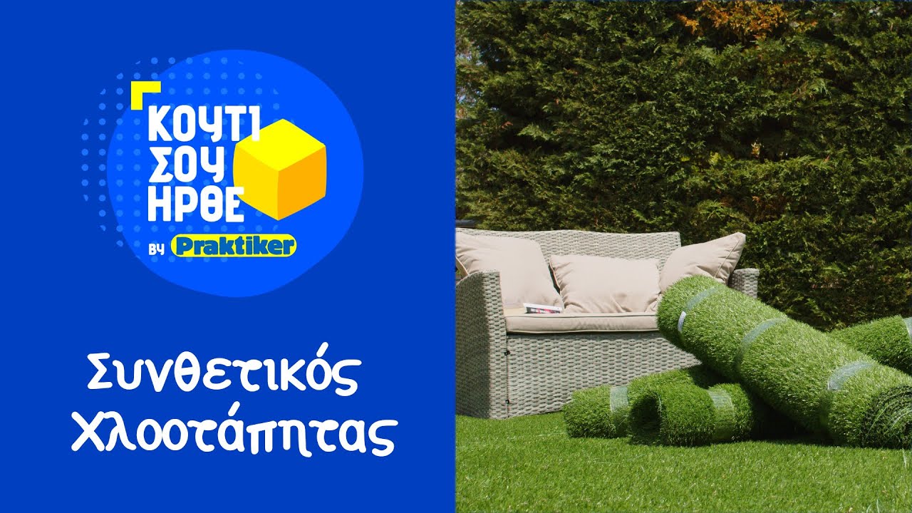 Κουτί σου ήρθε - Συνθετικός Χλοοτάπητας