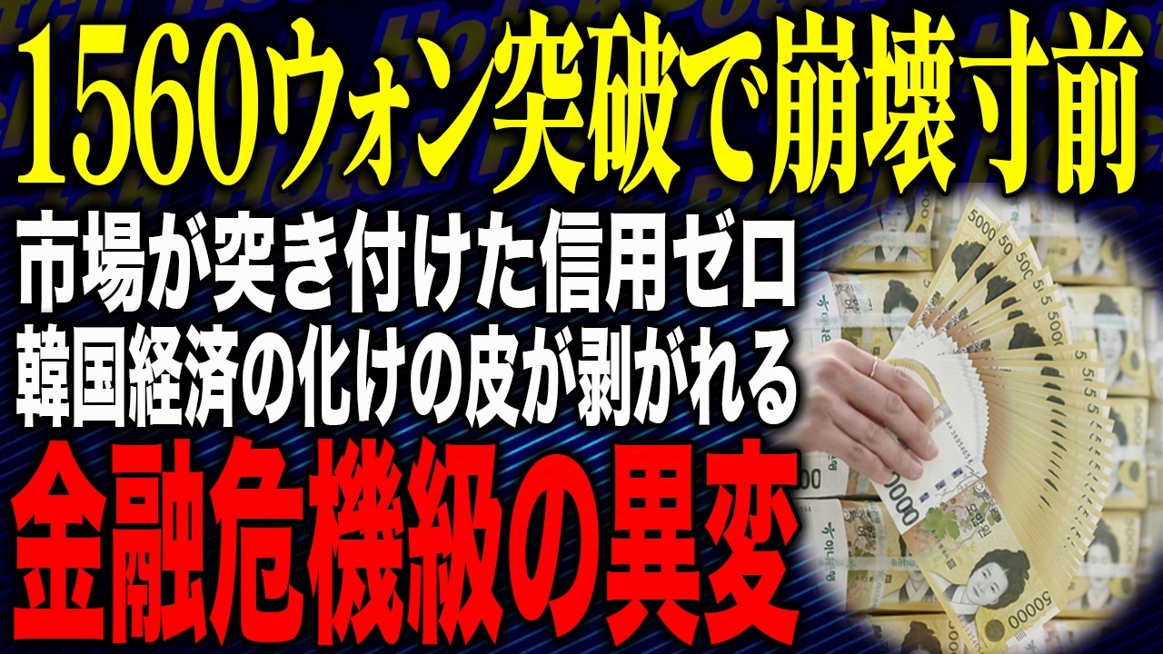 【ウォォォォン😭止まらないウォン安😠韓国で再び通貨スワップ待望論が浮上🤬💢】韓国ウォン1560ウォン突破で崩壊寸前！？市場が突き付けた“信用ゼロ”の現実…韓国経済の化けの皮が剥がれる！