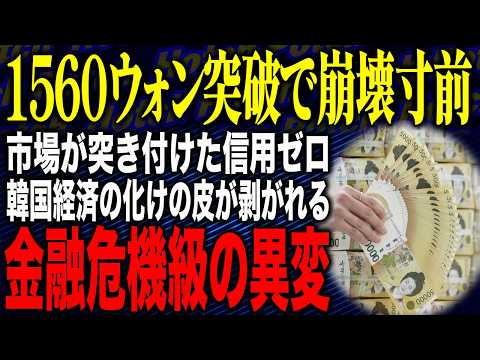 【ウォォォォン😭止まらないウォン安😠韓国で再び通貨スワップ待望論が浮上🤬💢】韓国ウォン1560ウォン突破で崩壊寸前！？市場が突き付けた“信用ゼロ”の現実…韓国経済の化けの皮が剥がれる！
