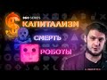 КАПИТАЛИЗМ. СМЕРТЬ. РОБОТЫ. Почему научпоп врёт? // вестник бури