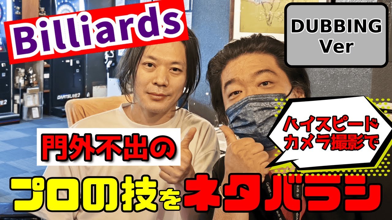 【ビリヤード】ハイスピードカメラでプロの技を解明してみた(dub ver)
