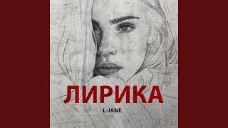 Лирика