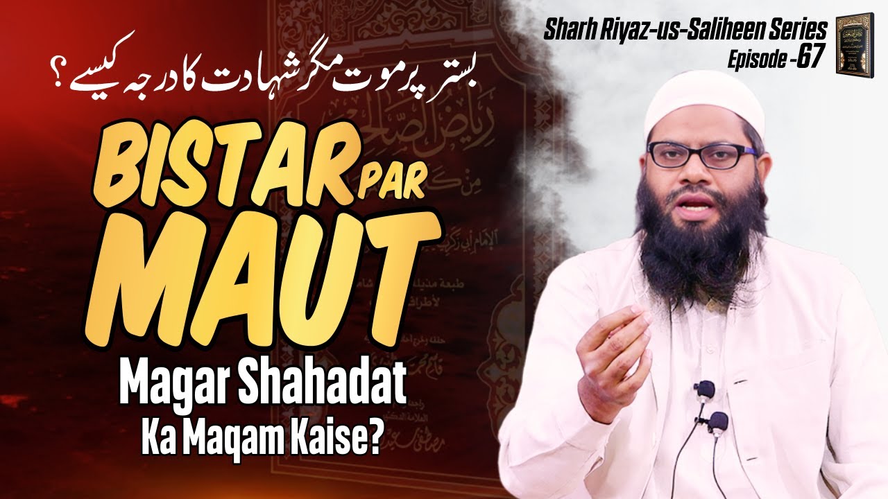 Bistar Par Maut Magar Shahadat Ka Maqam Kaise? | Sharah Riyaz Us Saliheen Series Ep.67 | IIC Mumbai