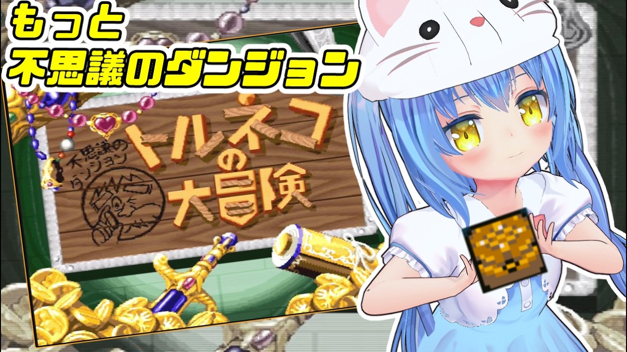 【トルネコの大冒険】トルネコ　もっと不思議のダンジョン　 ゲーム実況プレイ【不思議のダンジョン】女児Vtuber[白帆まひゆ]レトロゲーム