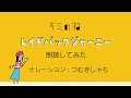 [歌詞朗読]朗読してみた キミのね「レイドバックジャーニー」(ナレーション:つむぎしゃち)