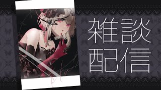 【雑談】今週もできれば元気に生きましょう～【にじさんじ/える】