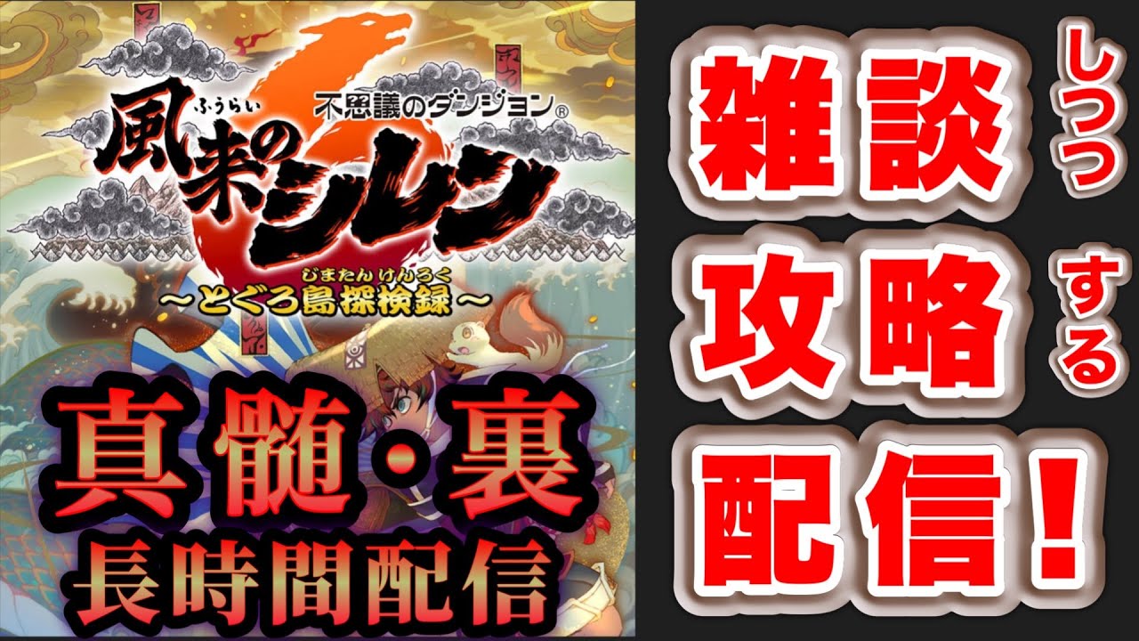 風来のシレン6】66階～ とぐろ島の神髄・裏に挑戦！#12 - YouTube