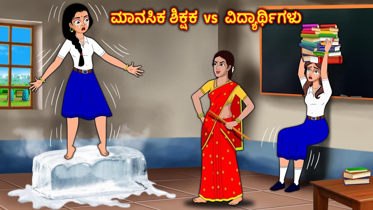 ಮಾನಸಿಕ ಶಿಕ್ಷಕ vs ವಿದ್ಯಾರ್ಥಿಗಳು student vs teacher  |Story in Kannada| Stories Dunia kannada