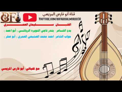 سليمان العمري قال ابو احمد البداع من حصن عالي بدع بندر ناجي النويره جواب احمد محمد الصنبحي 