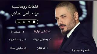 كوكتيل  اغاني | رامي عياش screenshot 5