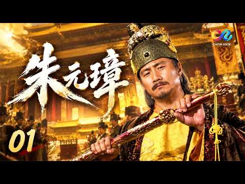 【Zhu Yuanzhang】01 From Cowherd to Ming Emperor! A Bowl to an Empire | Starring Hu Jun