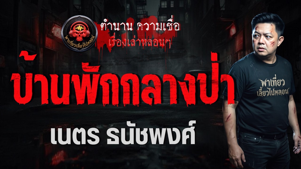 เรื่อง บ้านพักกลางป่า  - เนตร ธนัชพงศ์