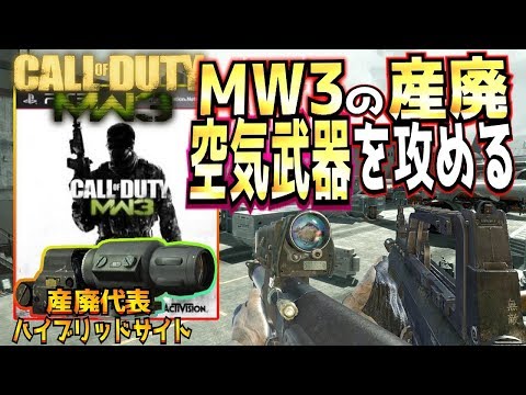 COD:MW3～必要とされなかった武器を攻める～【モダン3/実況】