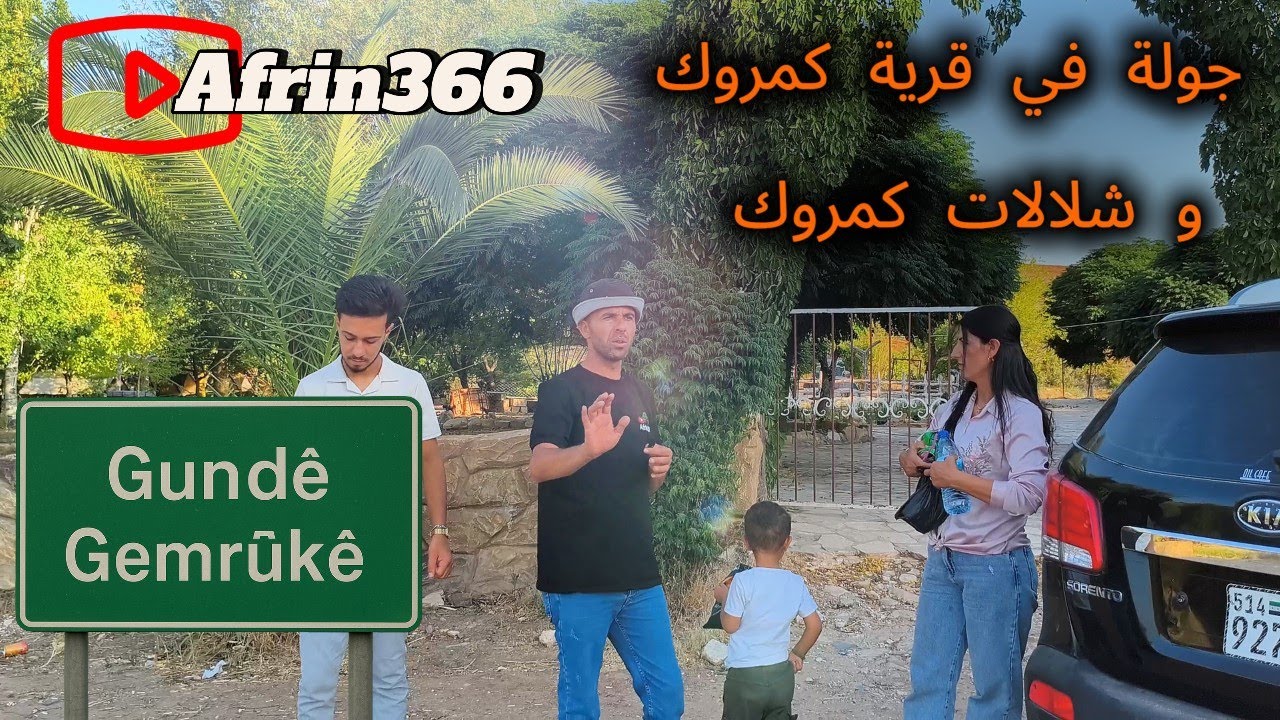 جولة إلى شلالات كمروك – للأسف ما توقعت أشوف الجفاف بهالشكل! - Gundê Gemrûkê Efrîn