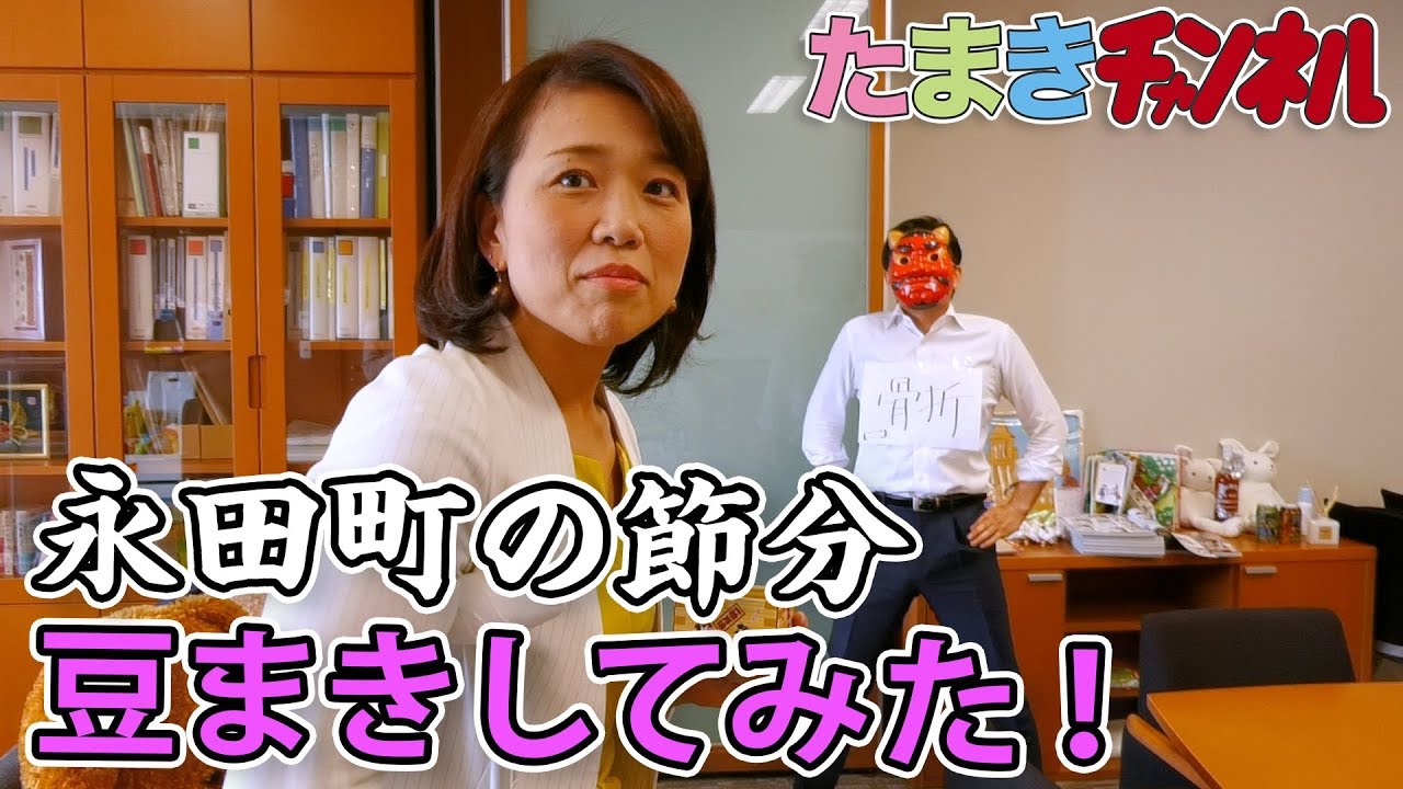 【伊藤孝恵×玉木雄一郎】党首、鬼になる。邪気を払ってよい一年に！豆まきしてみた。