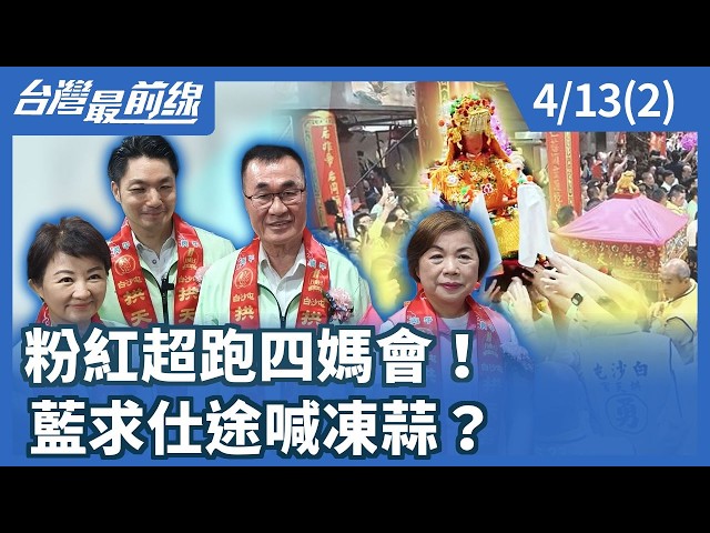 粉紅超跑四媽會！ 藍求仕途喊凍蒜？【台灣最前線】2026.04.13(2)