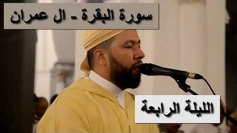 اليوم الرابع من رمضان صلاة التراويح رفقة القارئ وديع شكير