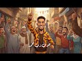 محمد رمضان هو في زي محمد Mohamed Ramadan Howa Feh Zay Mohamed MUSIC VIDEO 