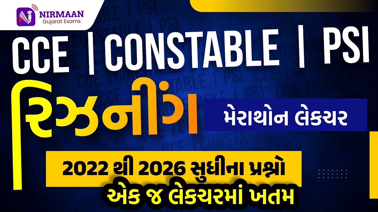Reasoning Marathon: 2022 થી 2026 ના તમામ પ્રશ્નો (PYQs) | સંપૂર્ણ રિવિઝન | CCE | Constable
