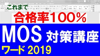 現役MOS試験官による対策講座(ワード2019　一般レベル）