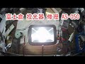 【修理依頼】富士倉 投光器  AS-050