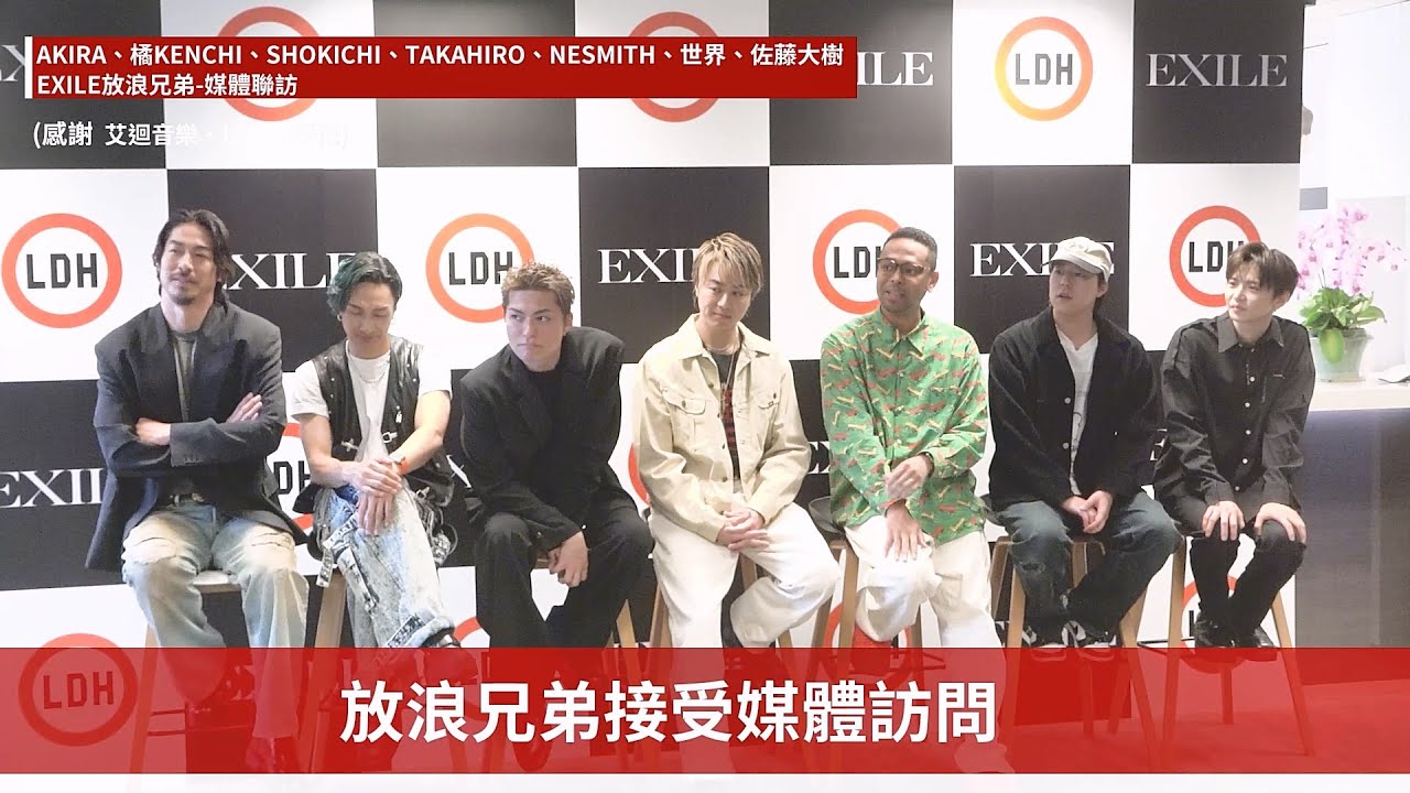 【EXILE 放浪兄弟 エグザイル】放浪兄弟媒體聯訪完整版|帶你去現場 | ofiii全免費影視平台 - YouTube