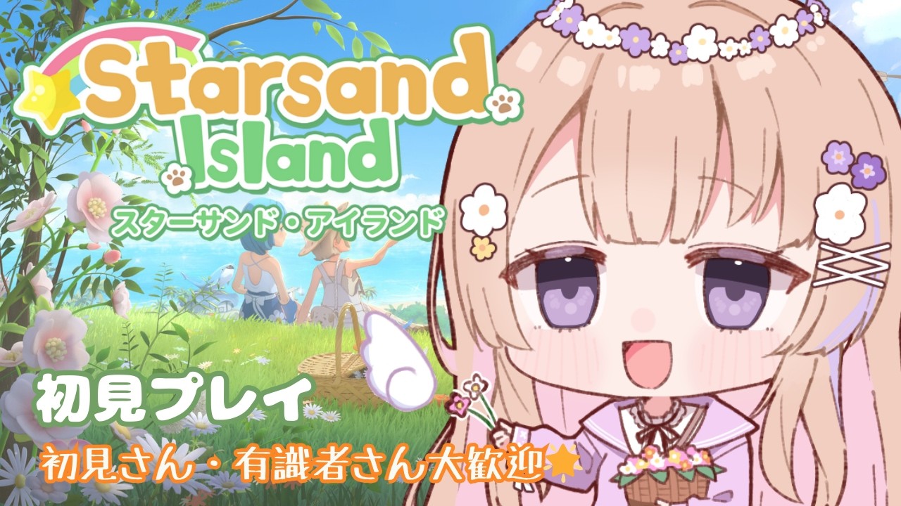【Starsand Island / #初見プレイ 4日目】初見さん・有識者さん大歓迎🌱 週の終わりの気力爆上げ朝活【 #雑談 】ｽﾊﾟﾁｬ・ﾒﾝｷﾞﾌ✖