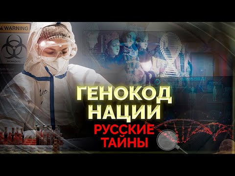 Русские тайны | Кто и с какой целью пытается получить геном русской нации