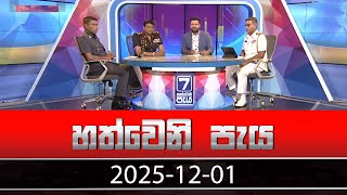  Hathweni Peya – (2025-12-01) | ITN News